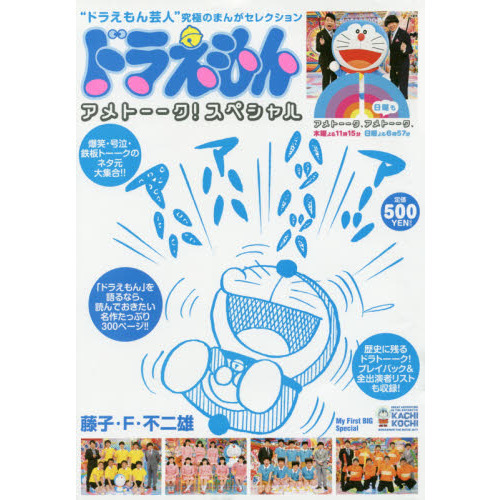 ドラえもん　アメトーーク！スペシャル