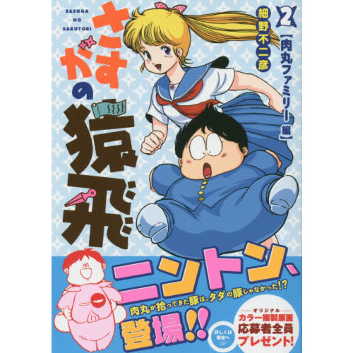 さすがの猿飛　　　２　肉丸ファミリー編
