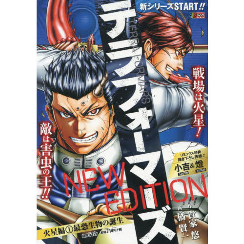 テラフォーマーズ NEW EDITION 火星編 1 最恐生物の誕生