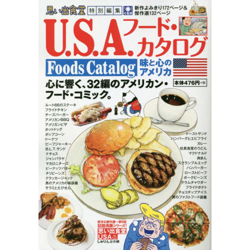 Ｕ．Ｓ．Ａ．フード・カタログ　味と心のア