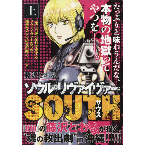 ソウルリヴァイヴァーＳＯＵＴＨ　上