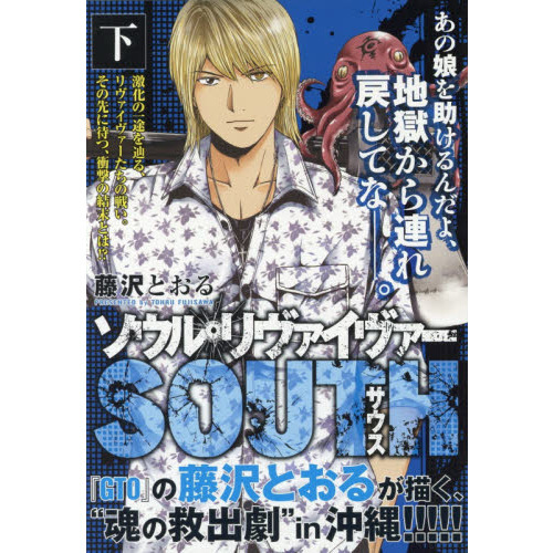 ソウルリヴァイヴァーＳＯＵＴＨ　下