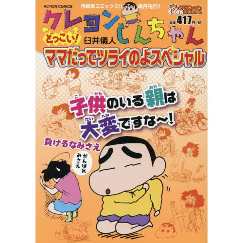 クレヨンしんちゃん　どっこい！ママだってツライのよスペシャル