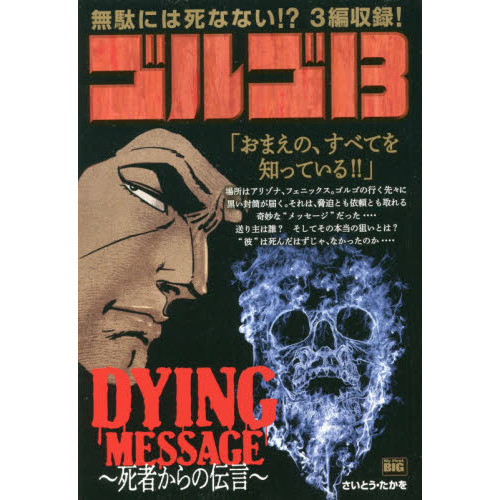 ゴルゴ13 176 DYING MESSAGE ~死者からの伝言~