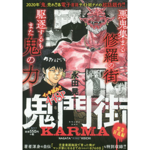 鬼門街ＫＡＲＭＡ　悪業狂乱編