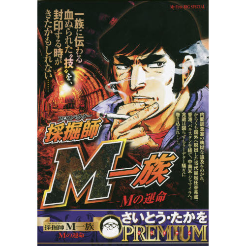 採掘師Ｍ一族　Ｍの運命