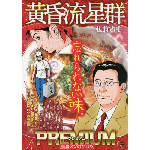 黄昏流星群プレミアム　煮星メンのかほり
