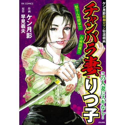 チャンバラ妻りつ子