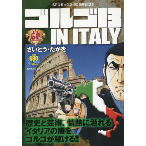 ゴルゴ１３　ＩＮ　ＩＴＡＬＹ
