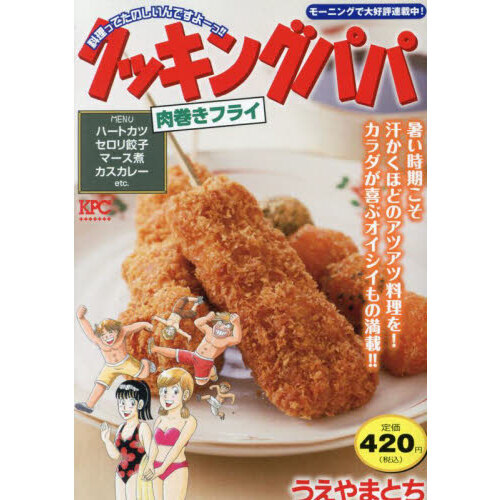 クッキングパパ　肉巻きフライ