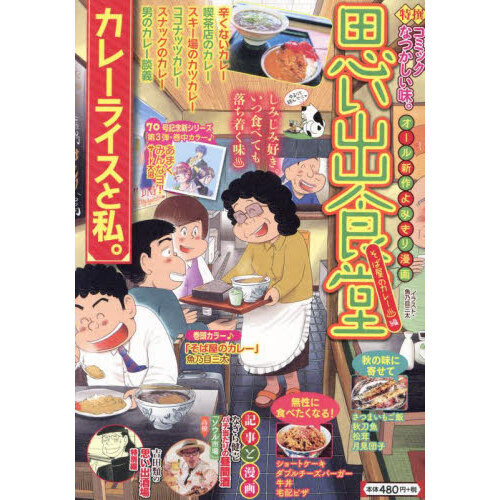 思い出食堂　そば屋のカレー　編