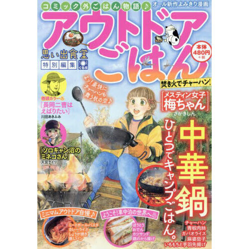 アウトドアごはん　焚き火でチャーハン！