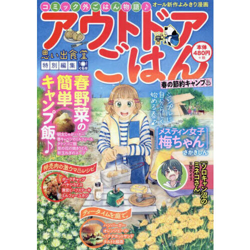 アウトドアごはん　春の節約キャンプ