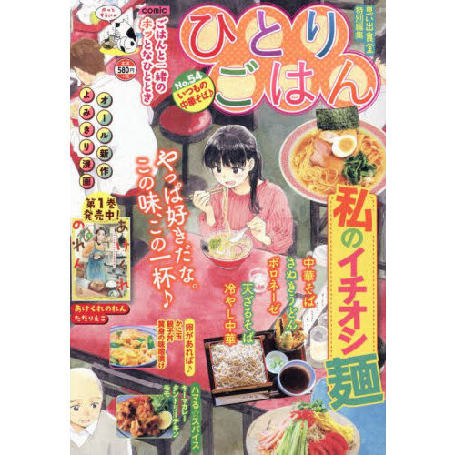 ひとりごはん　いつもの中華そば♪