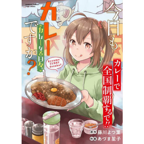 今日もカレーですか？カレーなる日々。