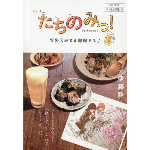 たちのみっ！胃袋広がる距離縮まる