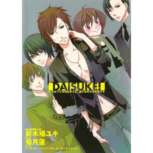 ＤＡＩＳＵＫＥ！?いつだって大切なキミと