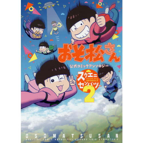 おそ松さん　公式コミックアンソロジー?スクエニセンバツ?　２