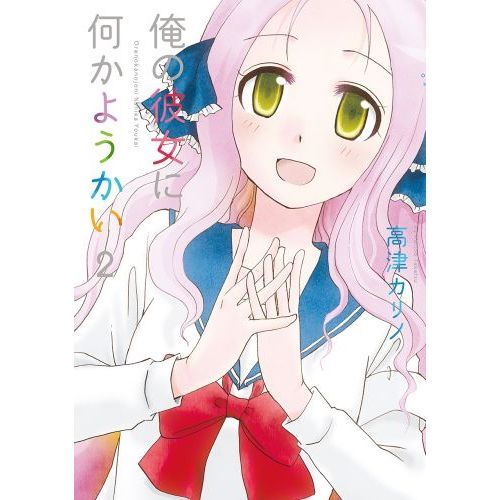 俺の彼女に何かようかい　　　２　（描き下ろししおり特典付き）