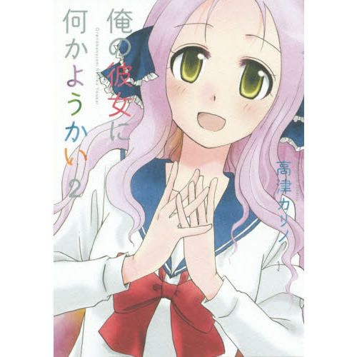 俺の彼女に何かようかい　　　２