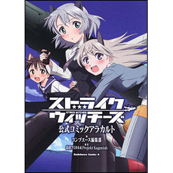 ストライクウィッチーズ公式コミックアラカルト