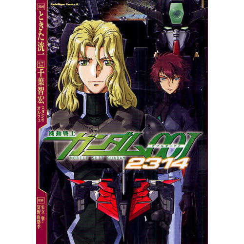 機動戦士ガンダム００Ｉ２３１４