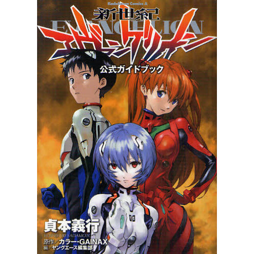 新世紀エヴァンゲリオン公式ガイドブック