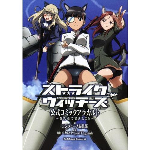 ストライクウィッチーズ公式コミックアラカルト　みんなでできること