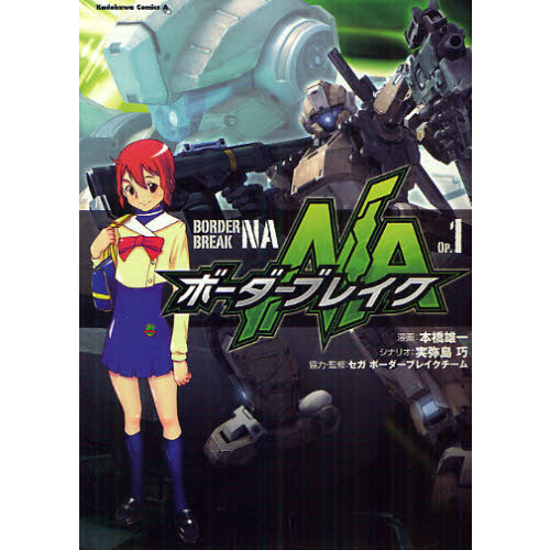 ボーダーブレイクＮＡ　Ｏｐ．１