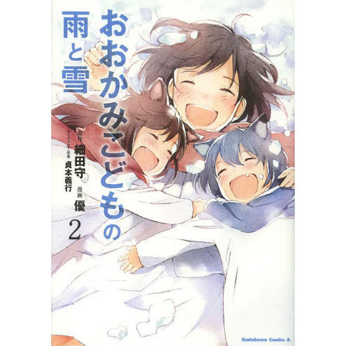 おおかみこどもの雨と雪　２