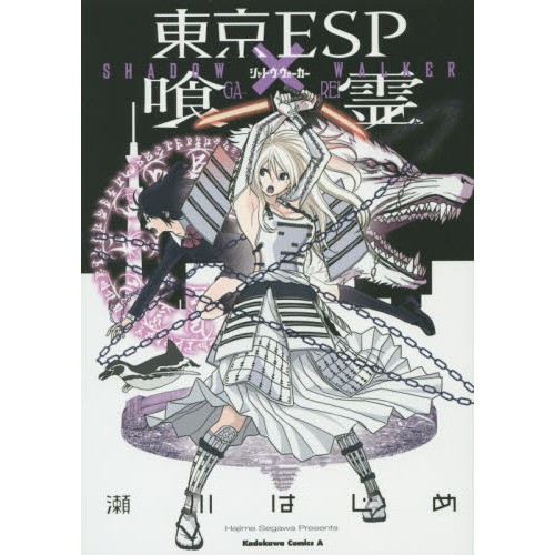 東京ＥＳＰ×喰霊（がれい）　シャドウ・ウォーカー