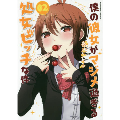 僕の彼女がマジメ過ぎる処女ビッチな件　０２