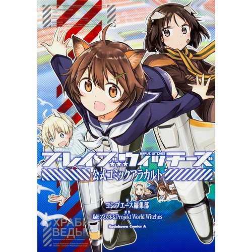 ブレイブウィッチーズ公式コミックアラカルト