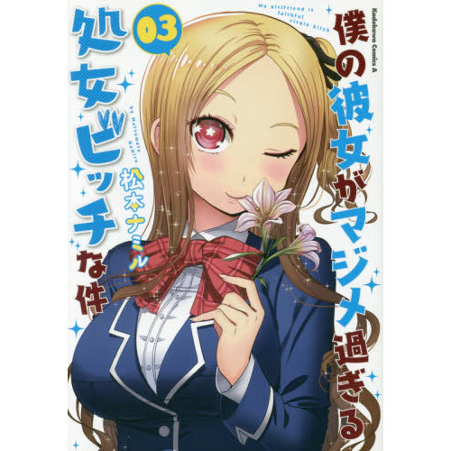 僕の彼女がマジメ過ぎる処女ビッチな件　０３