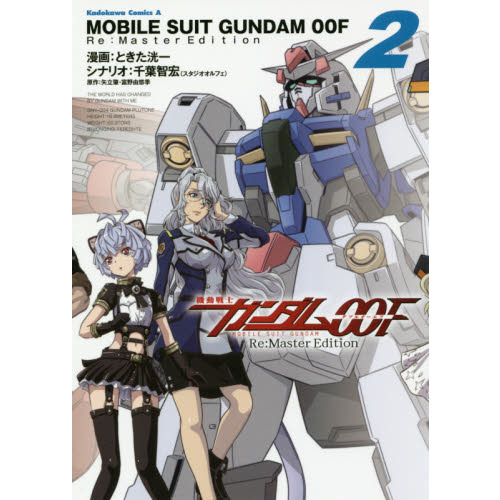 機動戦士ガンダム００Ｆ　Ｒｅ：Ｍａｓｔｅｒ　Ｅｄｉｔｉｏｎ　２