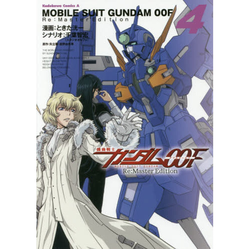 機動戦士ガンダム００Ｆ　Ｒｅ：Ｍａｓｔｅｒ　Ｅｄｉｔｉｏｎ　４