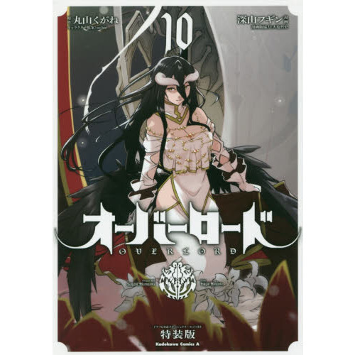 オーバーロード　１０　ドラマＣＤ＆ステーショナリーセット付き特装版