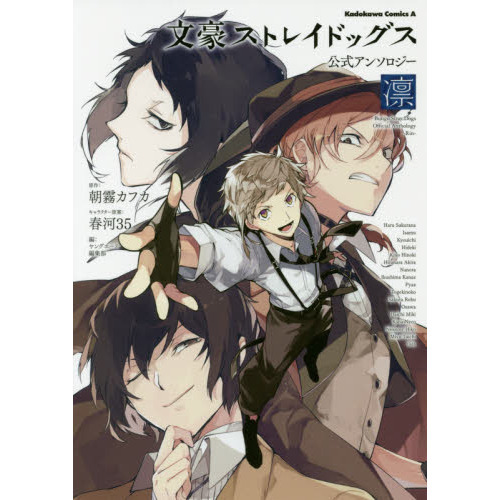 文豪ストレイドッグス公式アンソロジー?凛?