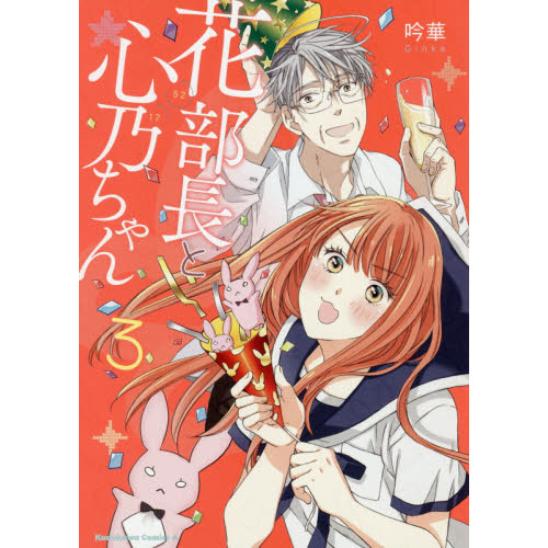 花部長〈52〉と心乃ちゃん〈17〉 3