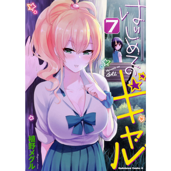 はじめてのギャル　７
