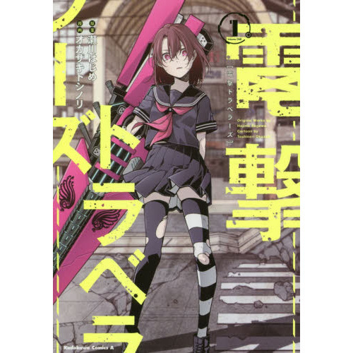 電撃トラベラーズ　１