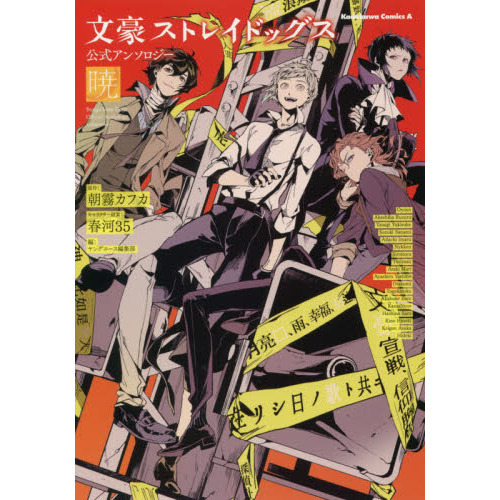 文豪ストレイドッグス公式アンソロジー?暁?