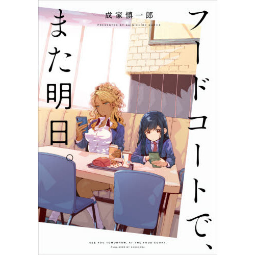 フードコートで、また明日。