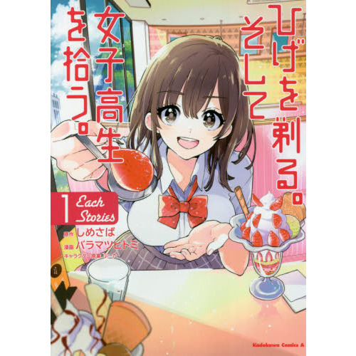 ひげを剃る。そして女子高生を拾う。Ｅａｃｈ　Ｓｔｏｒｉｅｓ　１