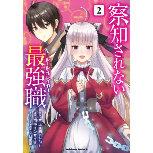 察知されない最強職（ルール・ブレイカー）　２