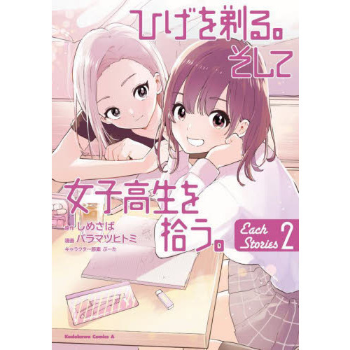 ひげを剃る。そして女子高生を拾う。Ｅａｃｈ　Ｓｔｏｒｉｅｓ　２