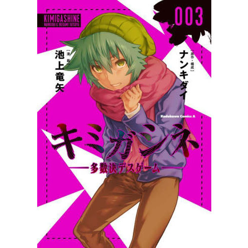 キミガシネ　多数決デスゲーム　００３