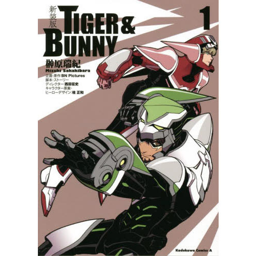ＴＩＧＥＲ　＆　ＢＵＮＮＹ　新装版　１