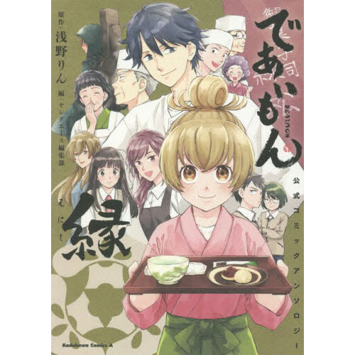 であいもん公式コミックアンソロジー縁
