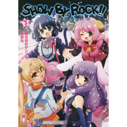 ＳＨＯＷ　ＢＹ　ＲＯＣＫ！！　３